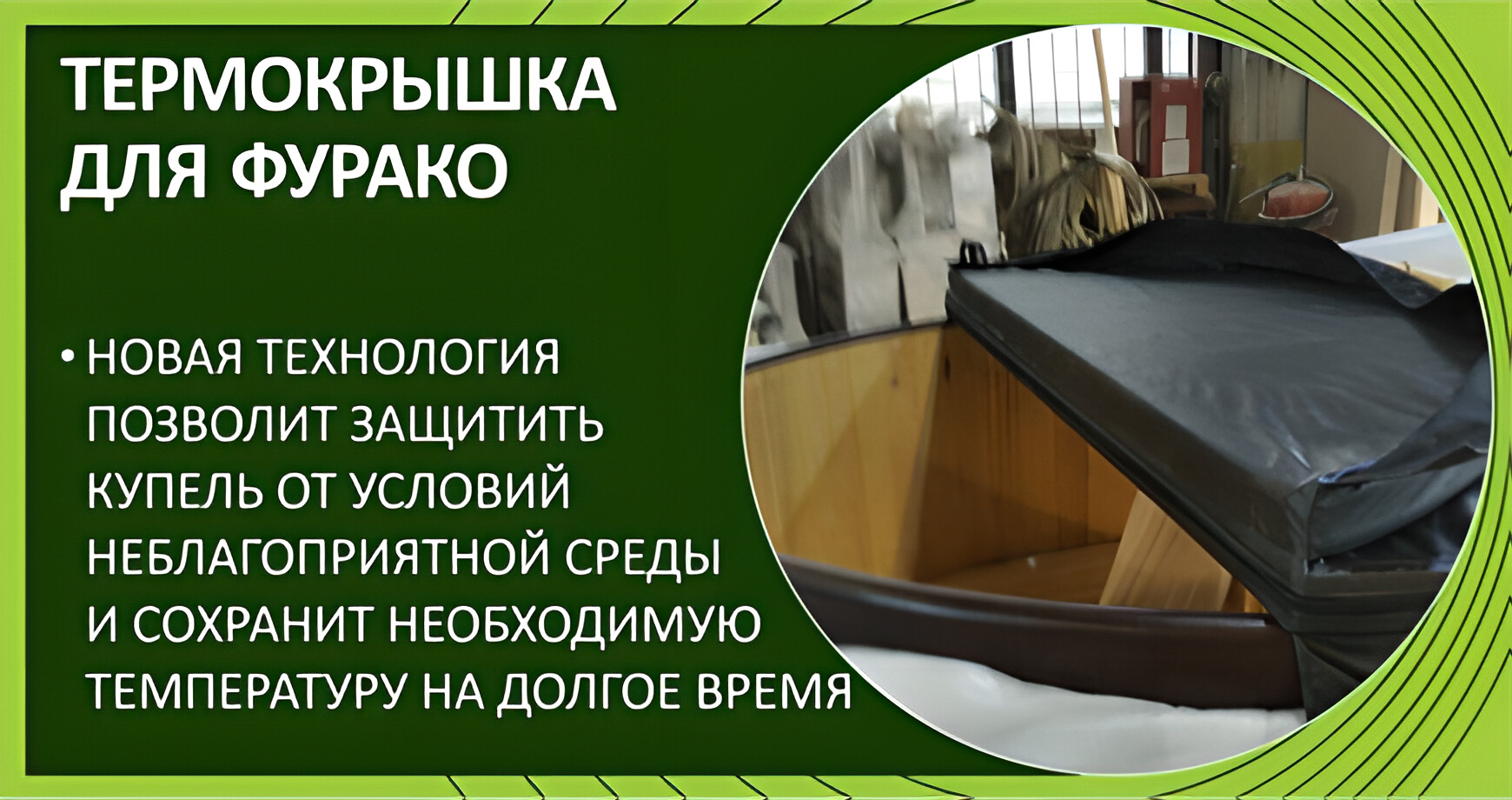 Термокрышка для фурако